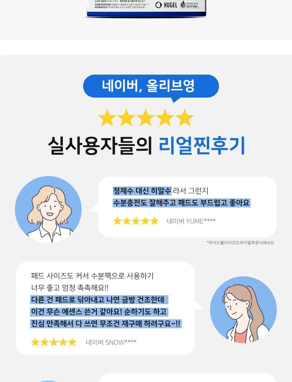 [화잘먹패드] 웰라쥬 리얼 히알루로닉 블루 토너 패드 70매 기획 (+원데이키트1ea) 상세페이지 9